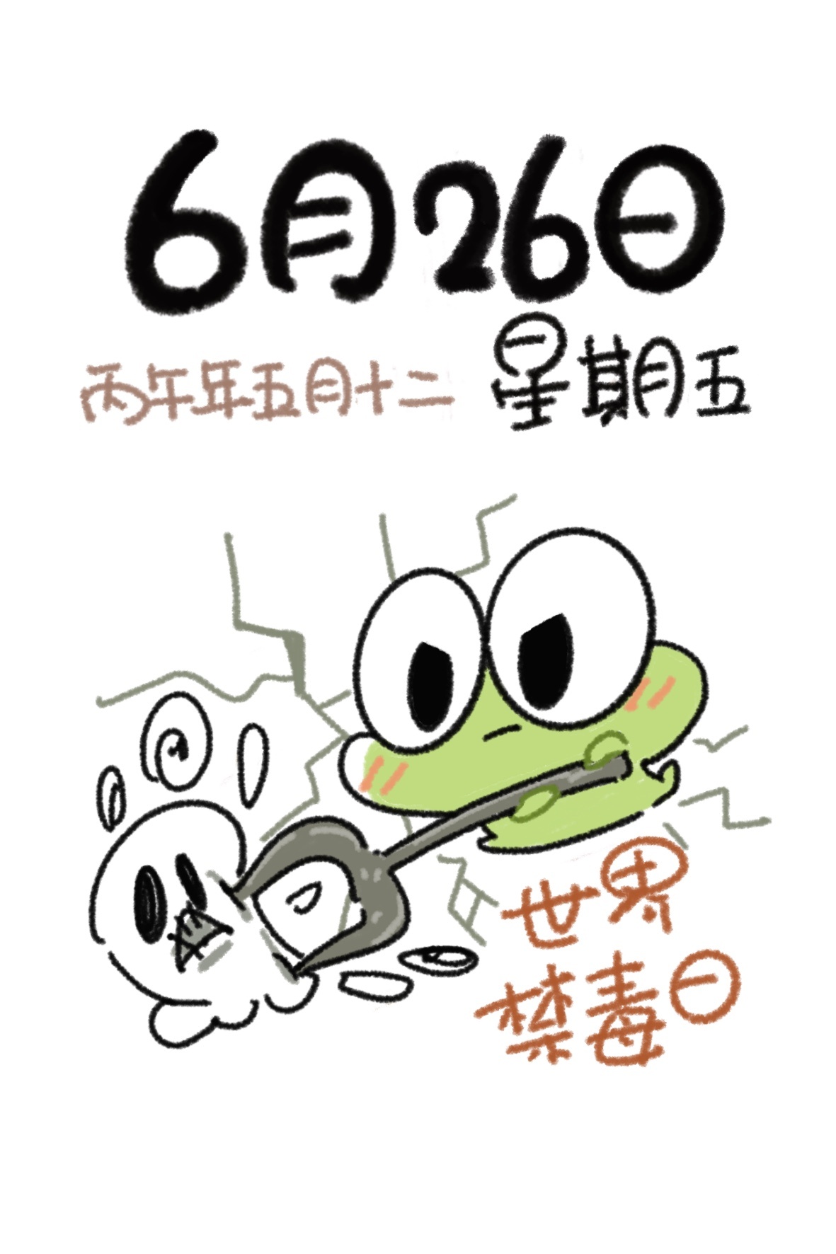毒物退散😡 