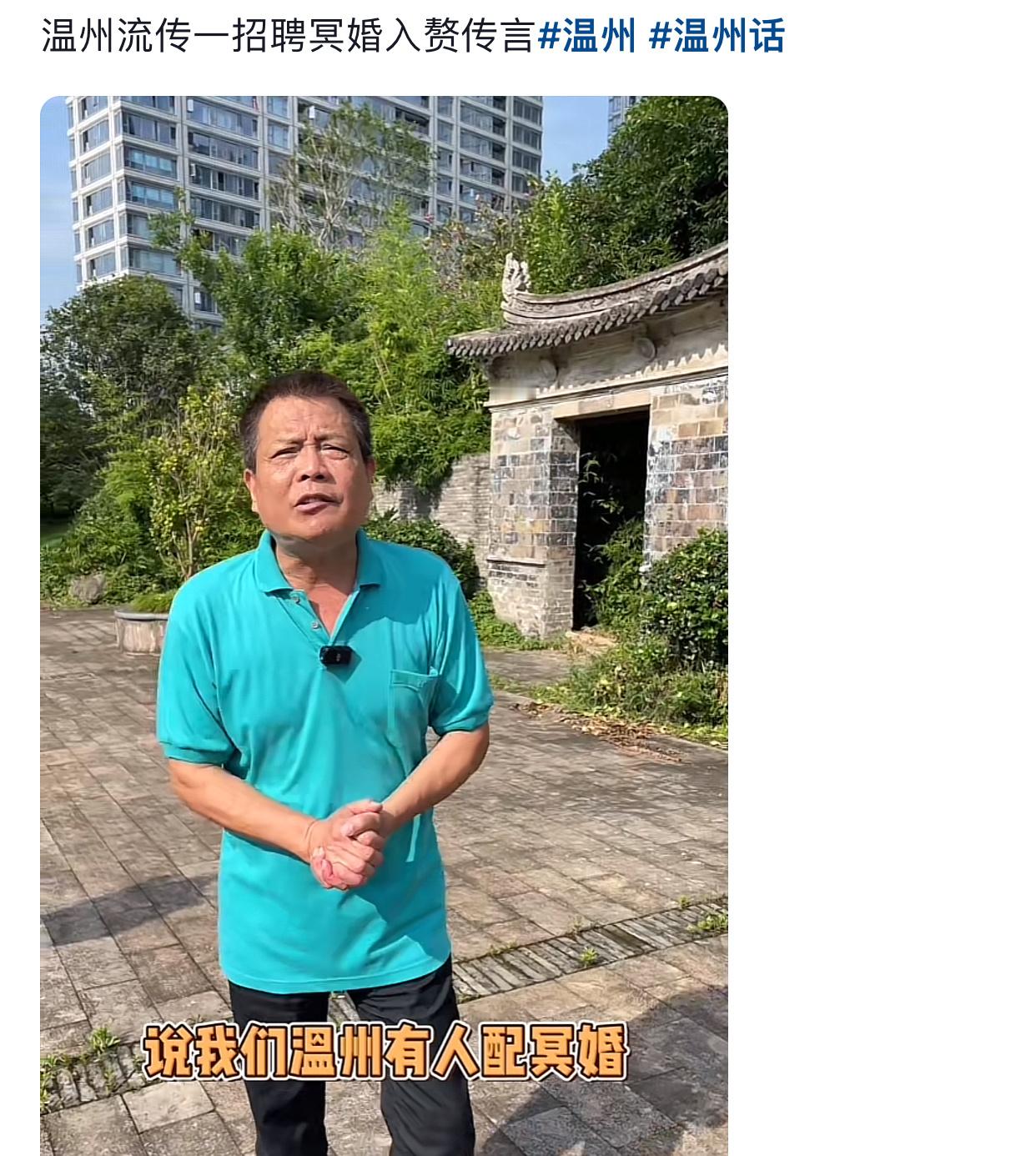 投稿，“难崩，一博主辟谣温州冥婚入赘是谣言是古时候陋习，评论区:《尊重风俗》《我