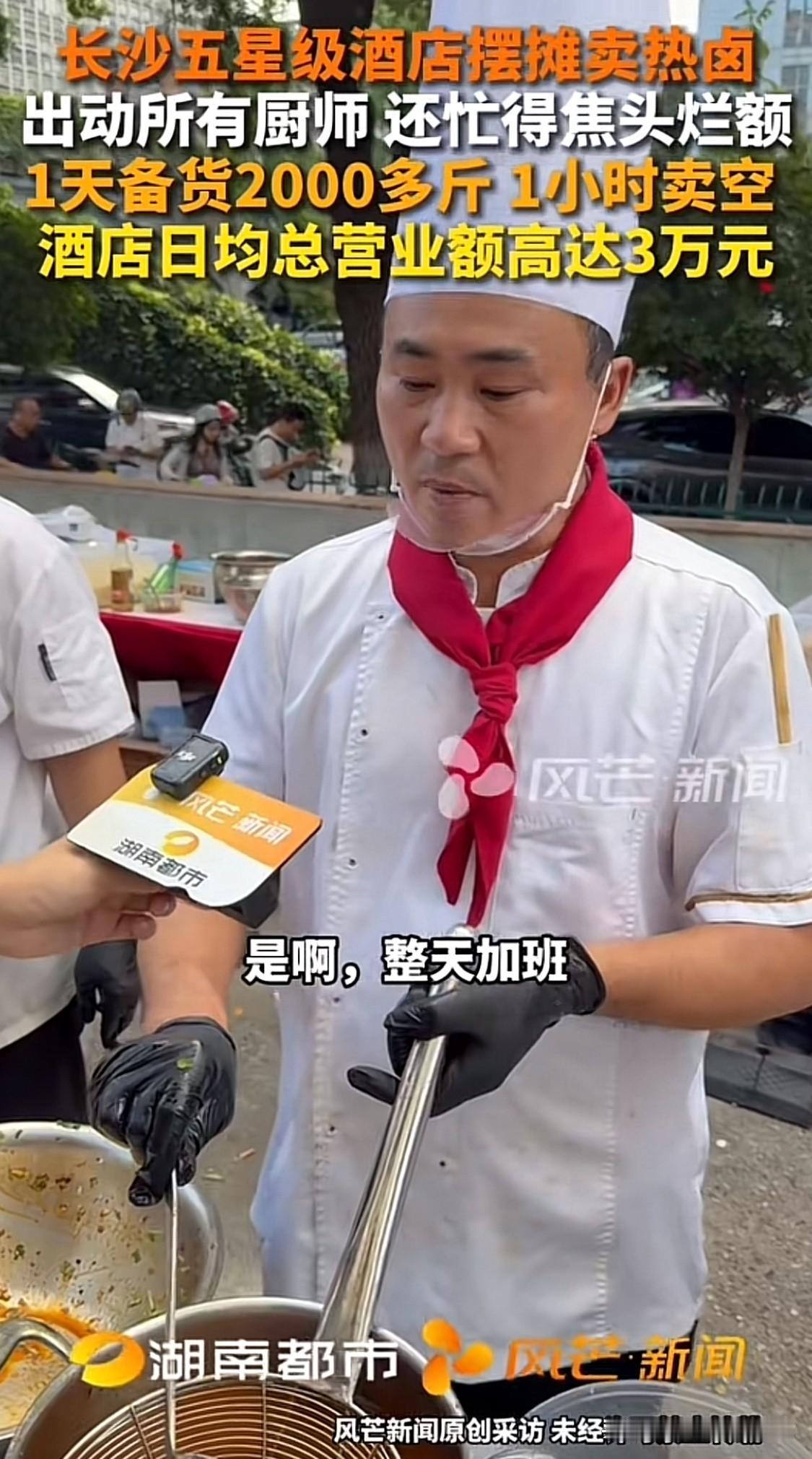 终于把五星级酒店逼到摆摊的地步，
长沙五星级酒店摆摊卖热卤，
出动所有厨师 还忙
