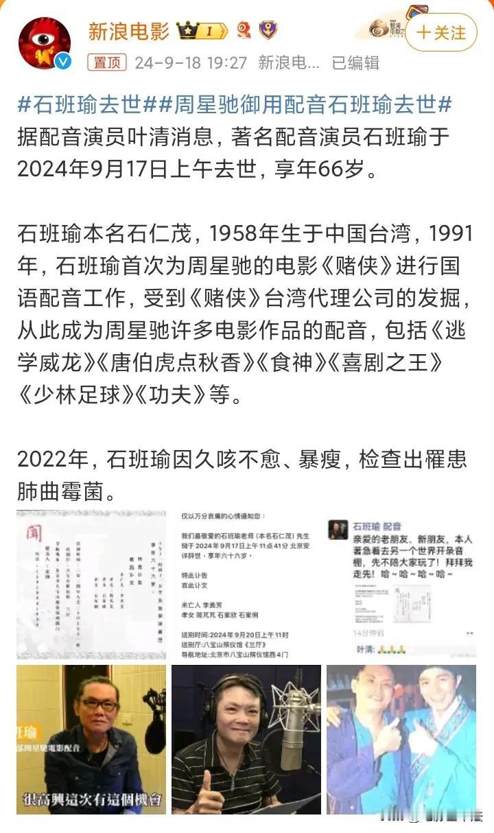 石班瑜，去世了！

9月18日，娱乐圈又一位老前辈去世，他就是周星驰的御用国语配