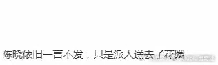 陈晓一言不发，只是送去了花圈……这也是人之常情吧，这也能被夸吗？那陈妍希一言不发