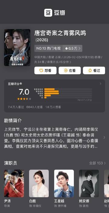 白鹿、王星越领衔主演电视剧《唐宫奇案之青雾风鸣》豆瓣开分7.0分 