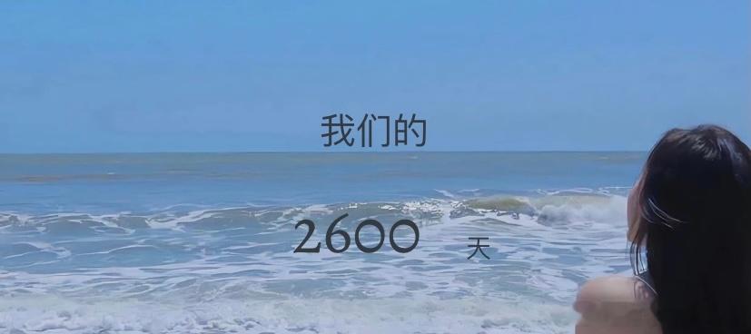 2600天，日子真长。 