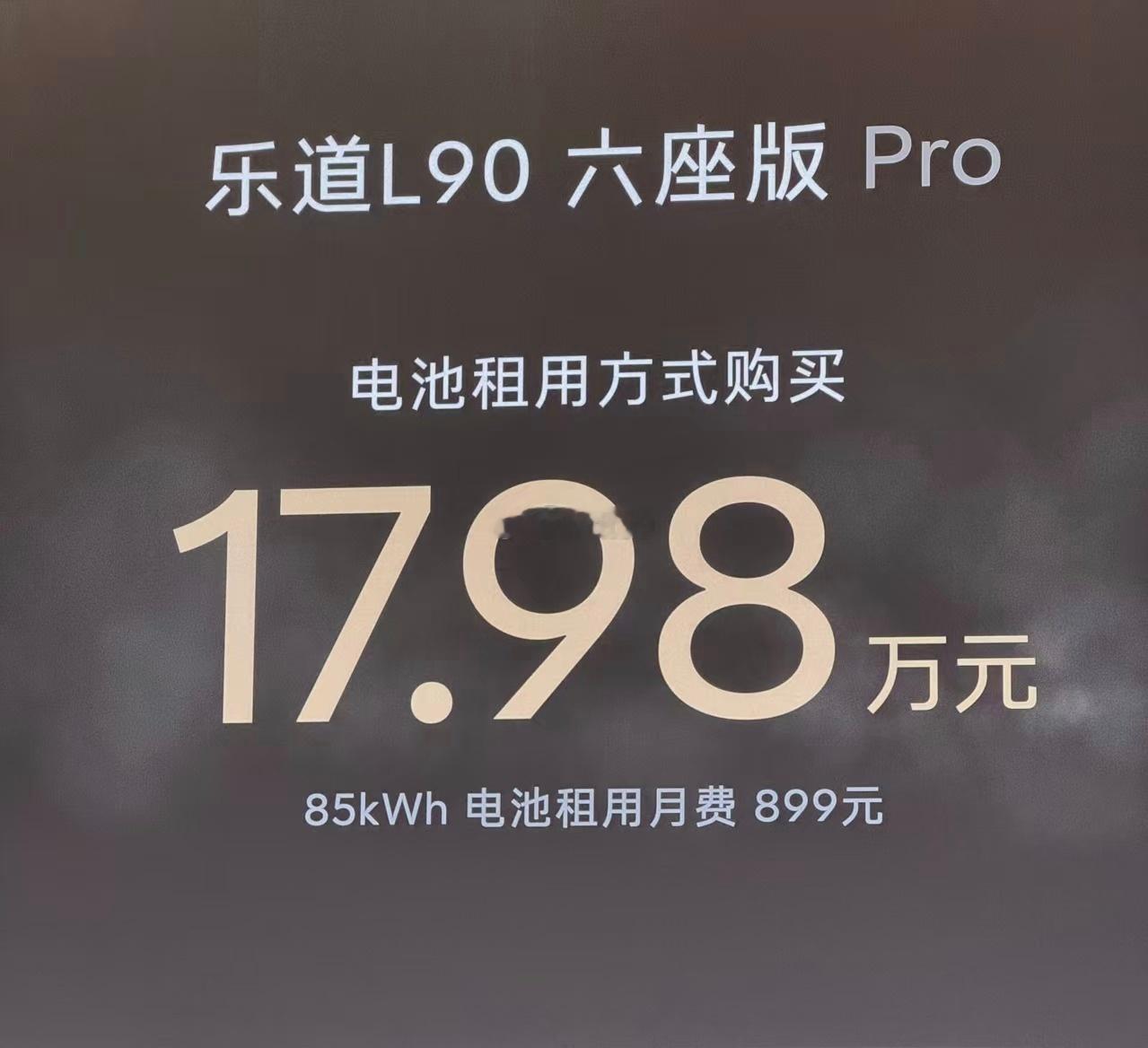 蔚来乐道L90baas 17.98万，每月899 不知道有没有买四送一很凶 ​​