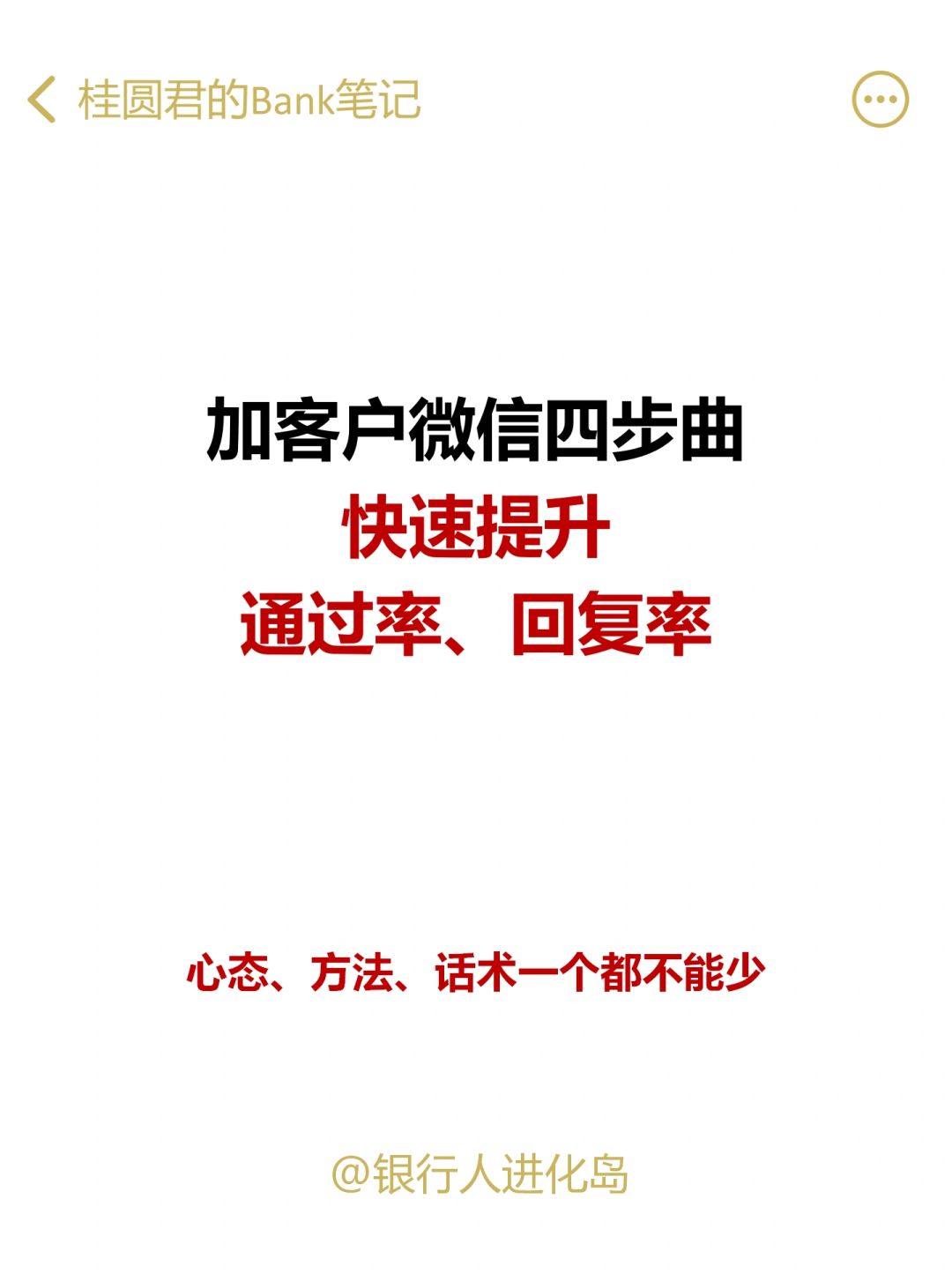 银行人这样加陌生客户微信，通过率提升80%