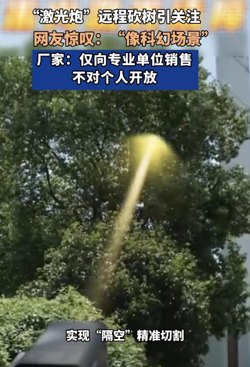 河南网友分享了一段几名工作人员通过激光熔断树的视频引发了关注。视频中工作人员通过