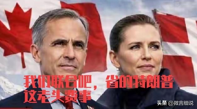 美国第51个州和美国北极圈领土报团了，特朗普了乐了，这回不用再跟两个国家分开斗了