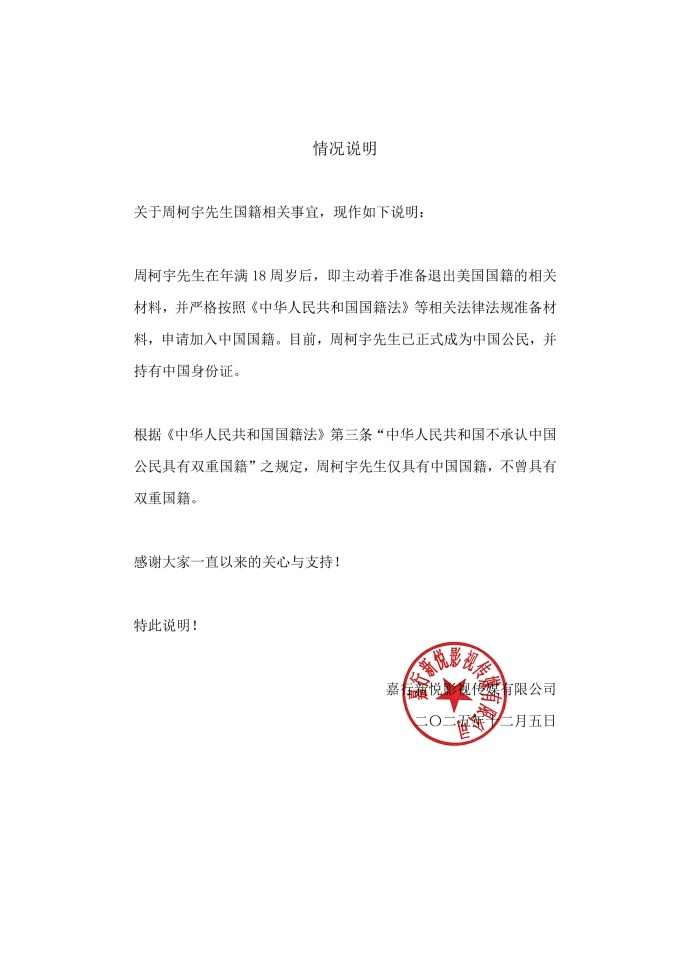 周柯宇仅具有中国国籍 周柯宇仅具有中国国籍，周柯宇工作室关于周柯宇国籍发布声明，
