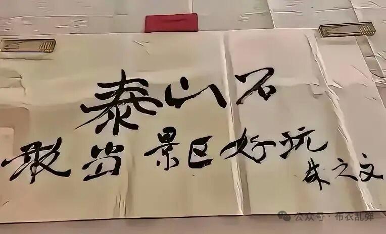 看看这笔字，
再看看写这字的人，
就知道什么叫“字如其人”了！