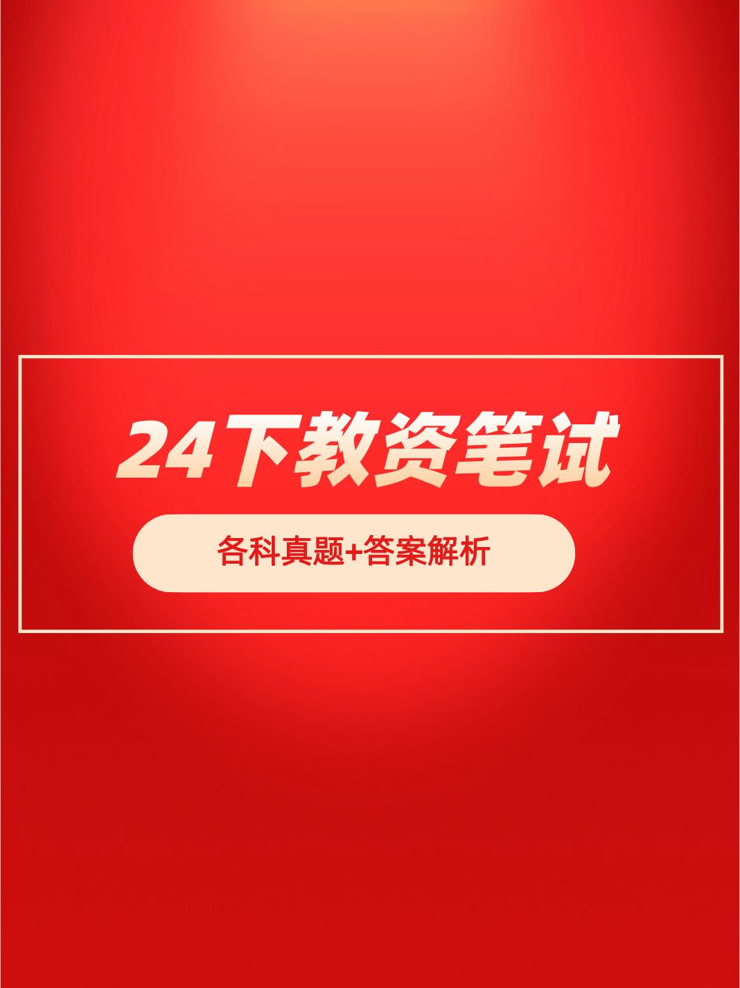 #社工证#
2024年下半年教师资格笔试考试结束啦！
辛辛苦苦考一天，能否拿证尊