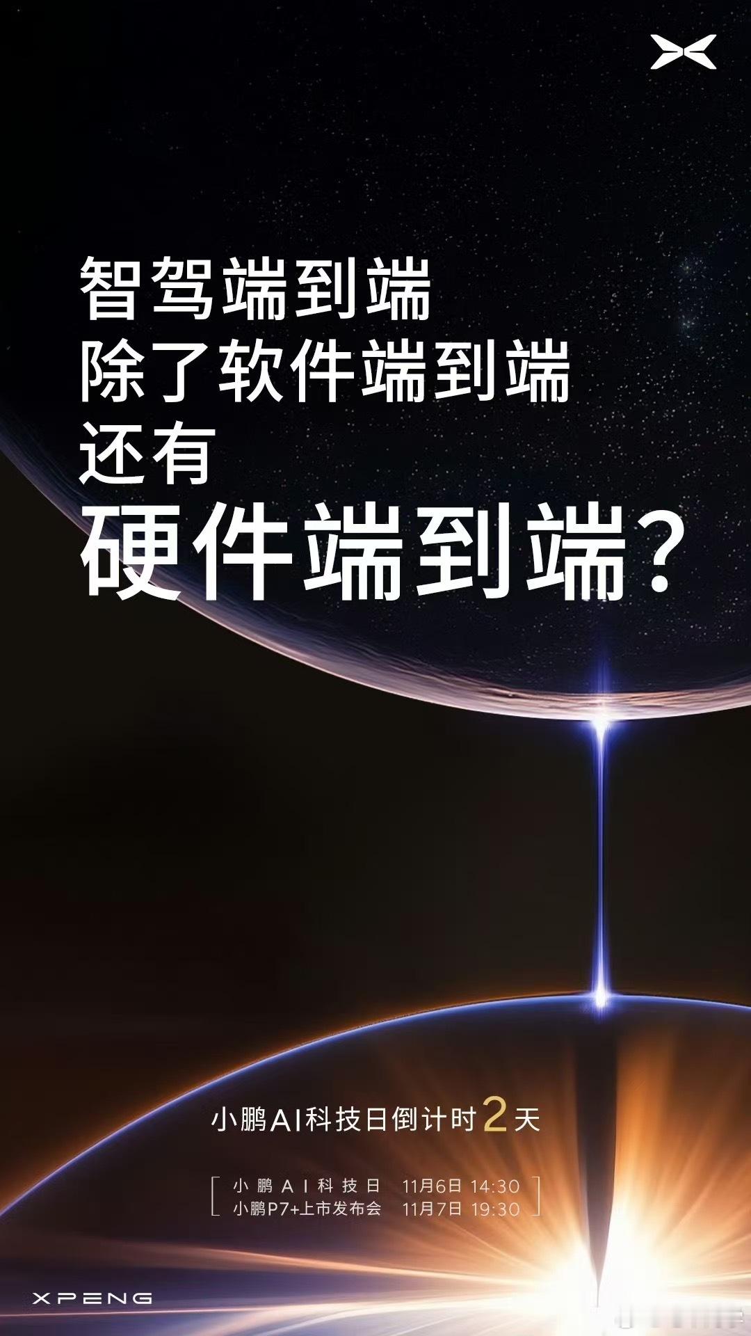 这才是小鹏真正的「1024 科技日」，硬件端到端又是什么？#大v聊车# ​​​