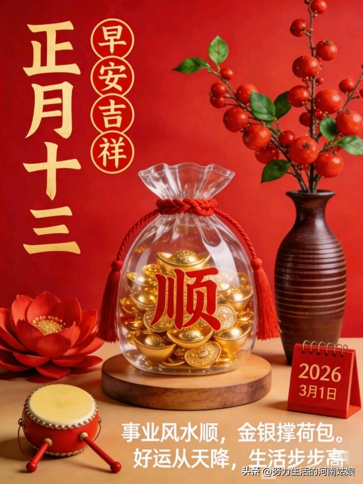 三月第一天，正月十三，早安。
愿春风拂去所有疲惫，日子温柔又闪光，平安顺遂，喜乐