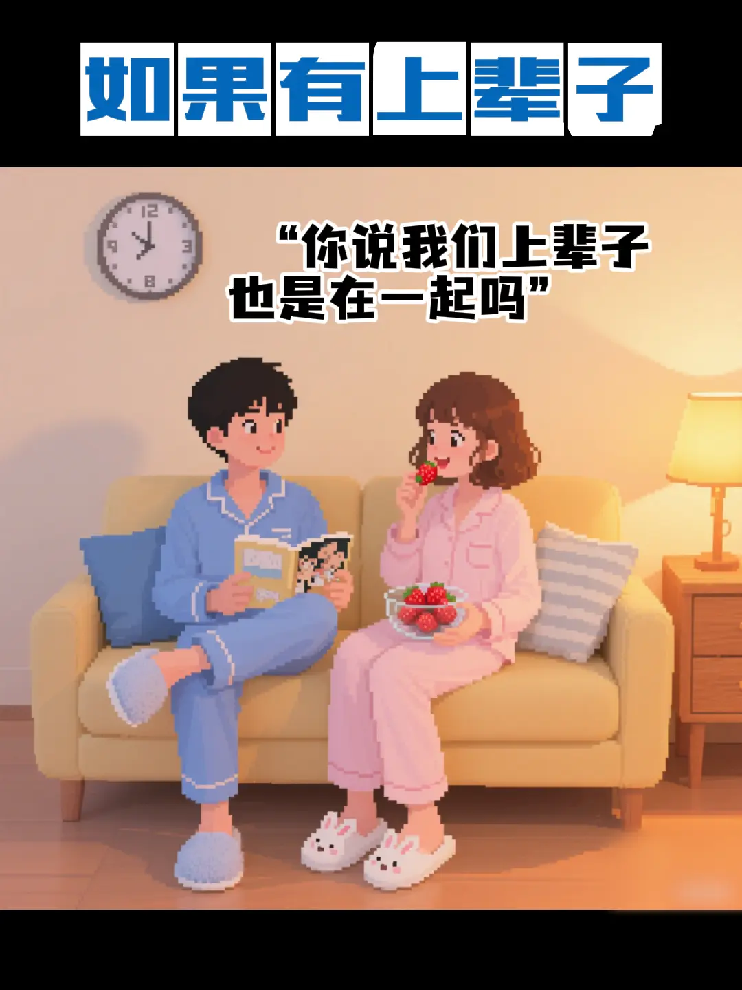 如果有上辈子，我们还要不要在一起呢？。