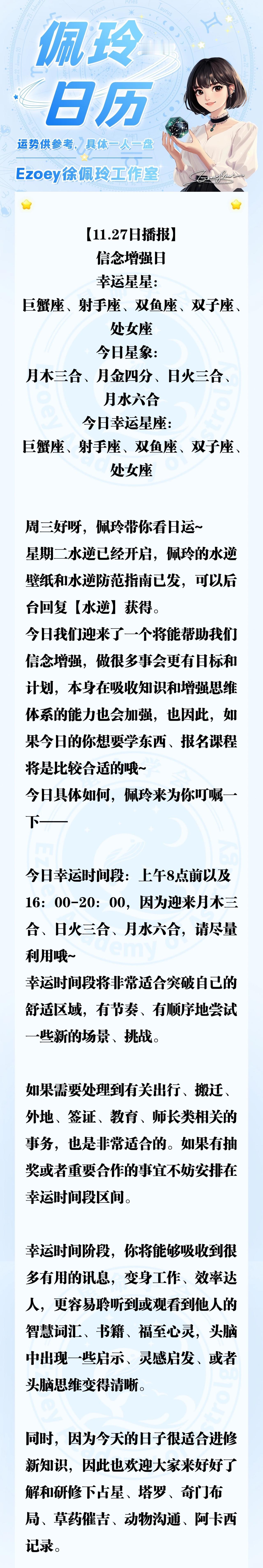 【11.27日播报】信念增强日 幸运星星：巨蟹座、射手座、双鱼座、双子座、处女座