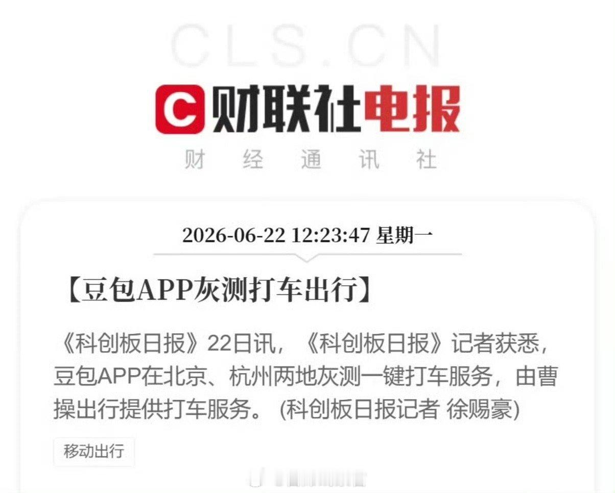 豆包APP灰测打车出行豆包 APP 在北京、杭州两地灰测一键打车服务，由曹操出行