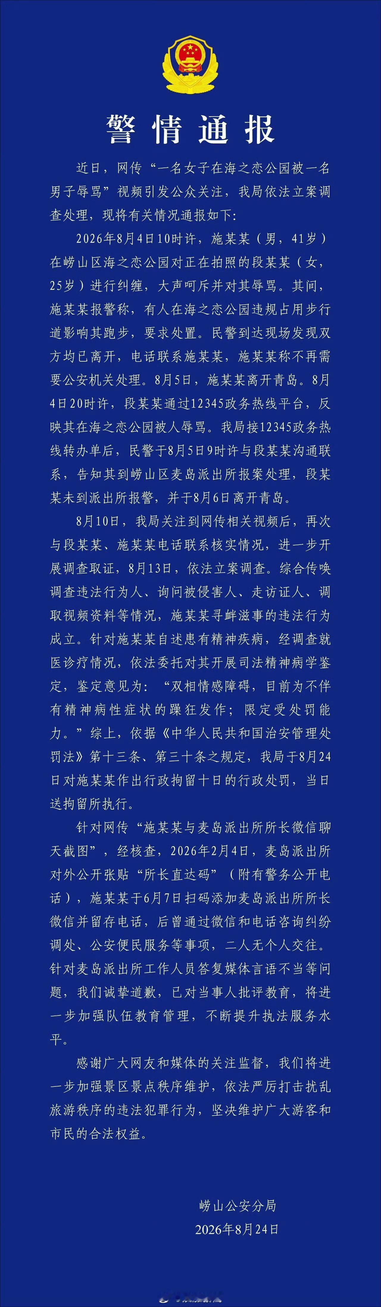 辱骂女游客男子有双相情感障碍青岛辱骂游客男子被行拘10天25岁姑娘正常拍照，只因