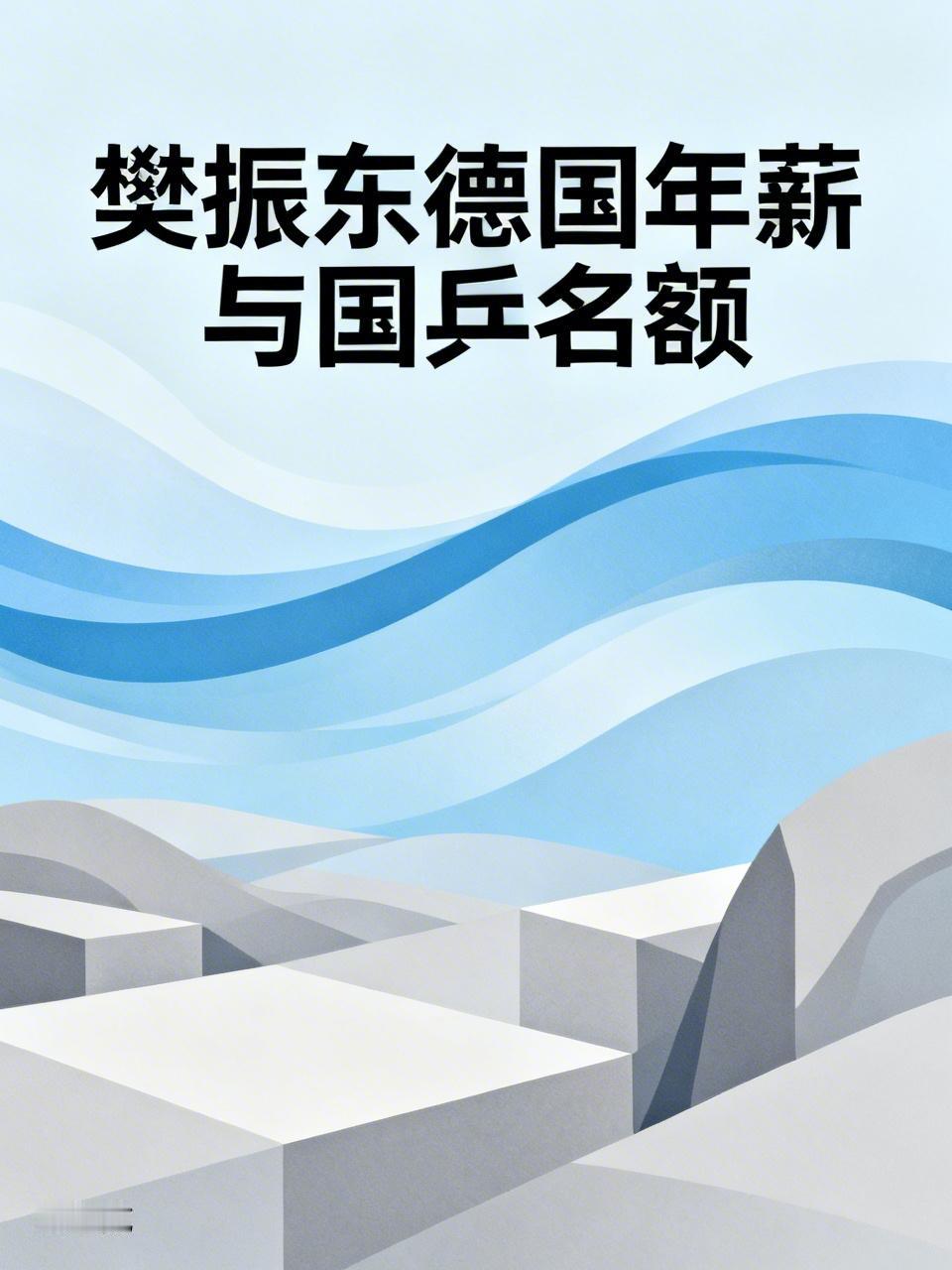 樊振东的德国千万年薪，让国乒世锦赛名额悬了？
近日，一则樊振东收到德国千万年薪邀