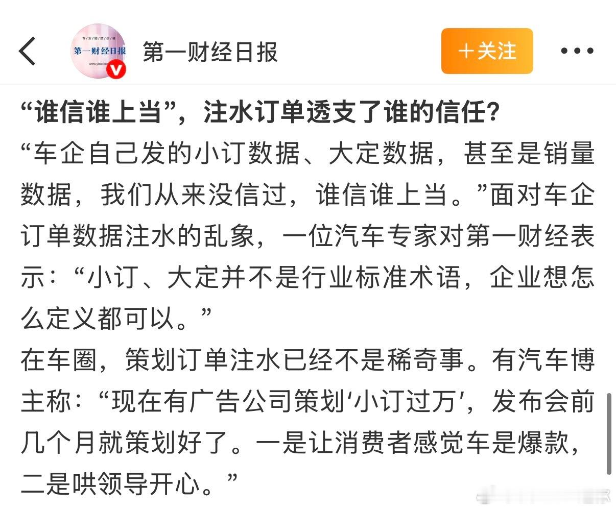 订单注水这事儿还用广告公司策划吗？大小定的数据又没有第三方来公布，那还不是企业想