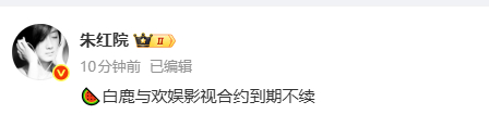 曝白鹿与欢娱到期不续曝白鹿影视合约到期不续白鹿也被泼水了，白鹿演唱会过审 