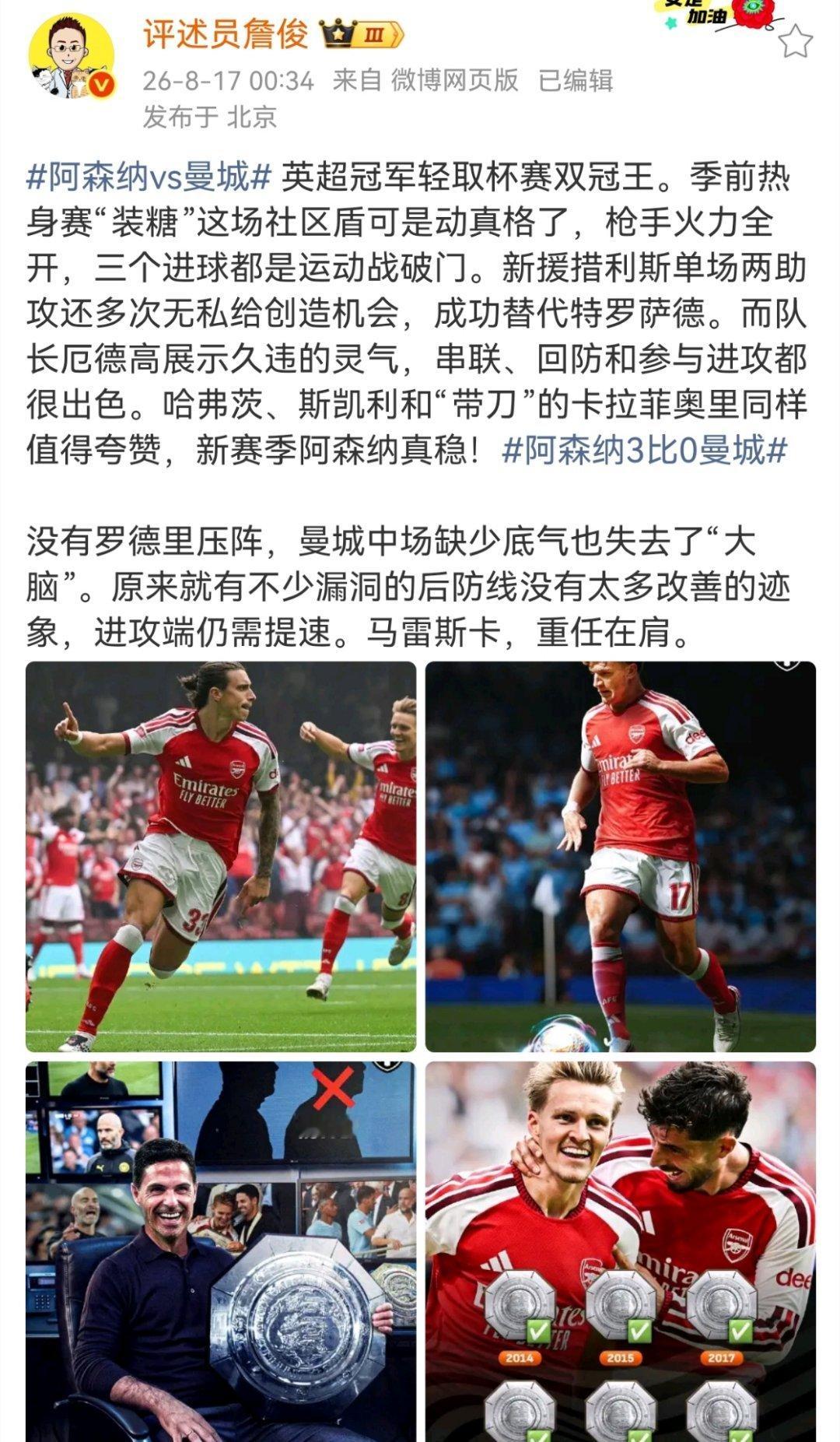 詹俊谈阿森纳3比0曼城 英超冠军轻取杯赛双冠王。季前热身赛“装糖”这场社区盾可是