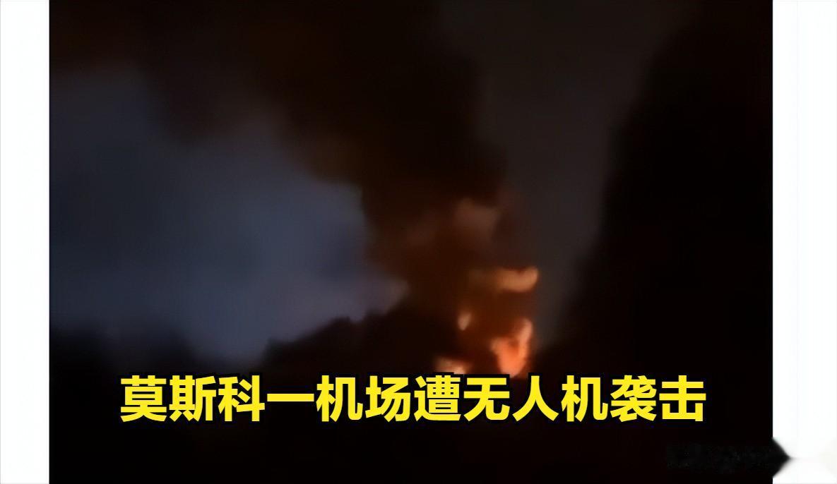 今日凌晨 4 点左右，乌克兰无人机袭击了莫斯科多莫杰多沃机场地区。
据报道，莫斯