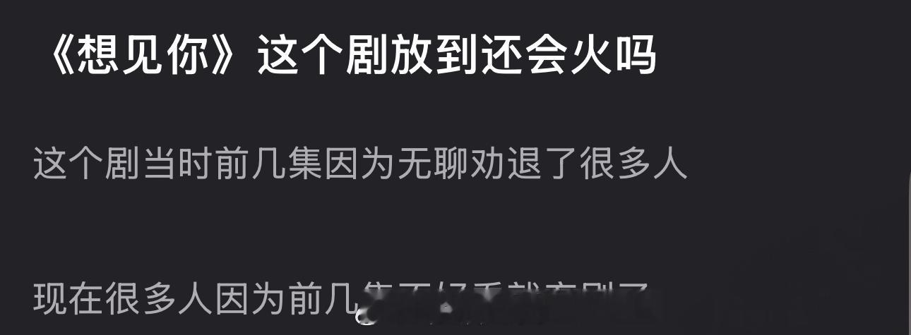 大家感觉《想见你》这个剧放到还会火吗？ 