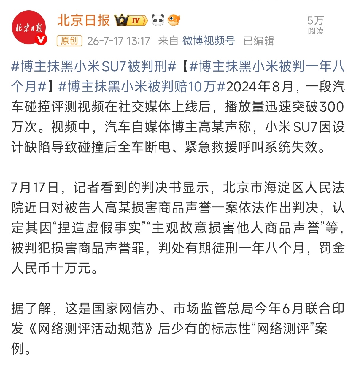 博主捏造小米SU7测评视频被判刑博主抹黑小米被判一年八个月这个还是判了，实判实销