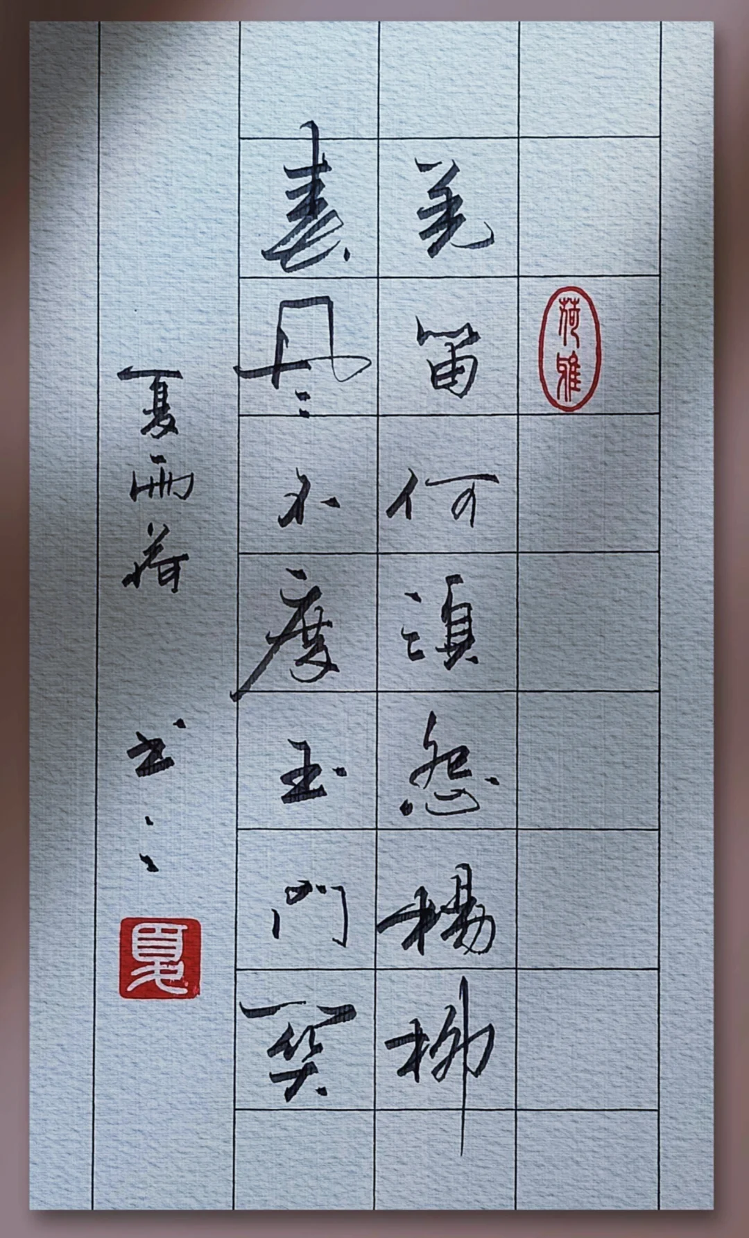 雨荷书韵之笔法
