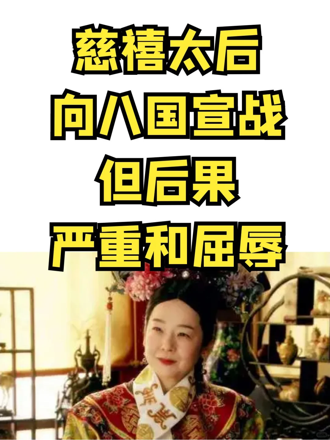 慈禧太后向八国宣战，但后果严重和屈辱
