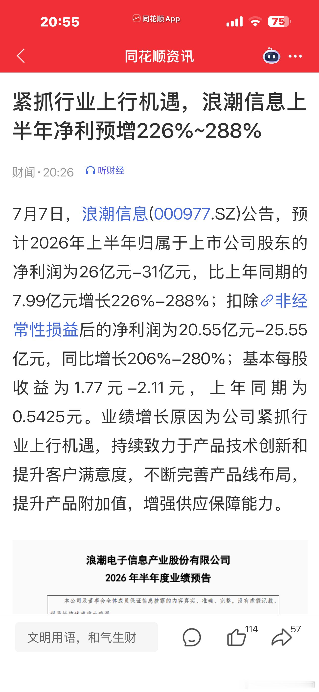 浪潮信息上同花顺热榜了浪潮信息公告，预计2026年上半年归属于上市公司股东的净利