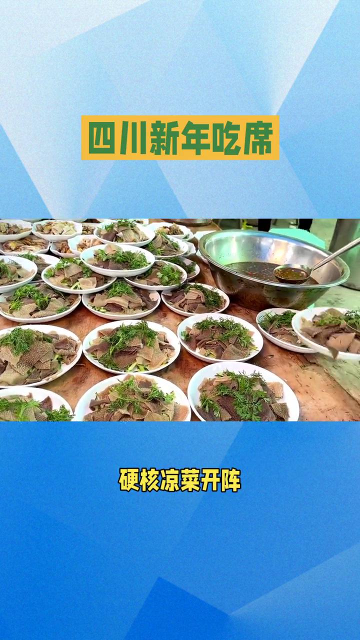 四川新年吃席。
说到新年吃席，四川的阵仗确实