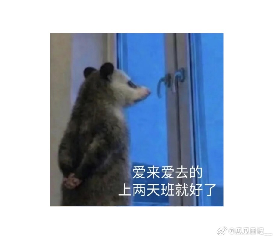 一想到要上班…… ​​​