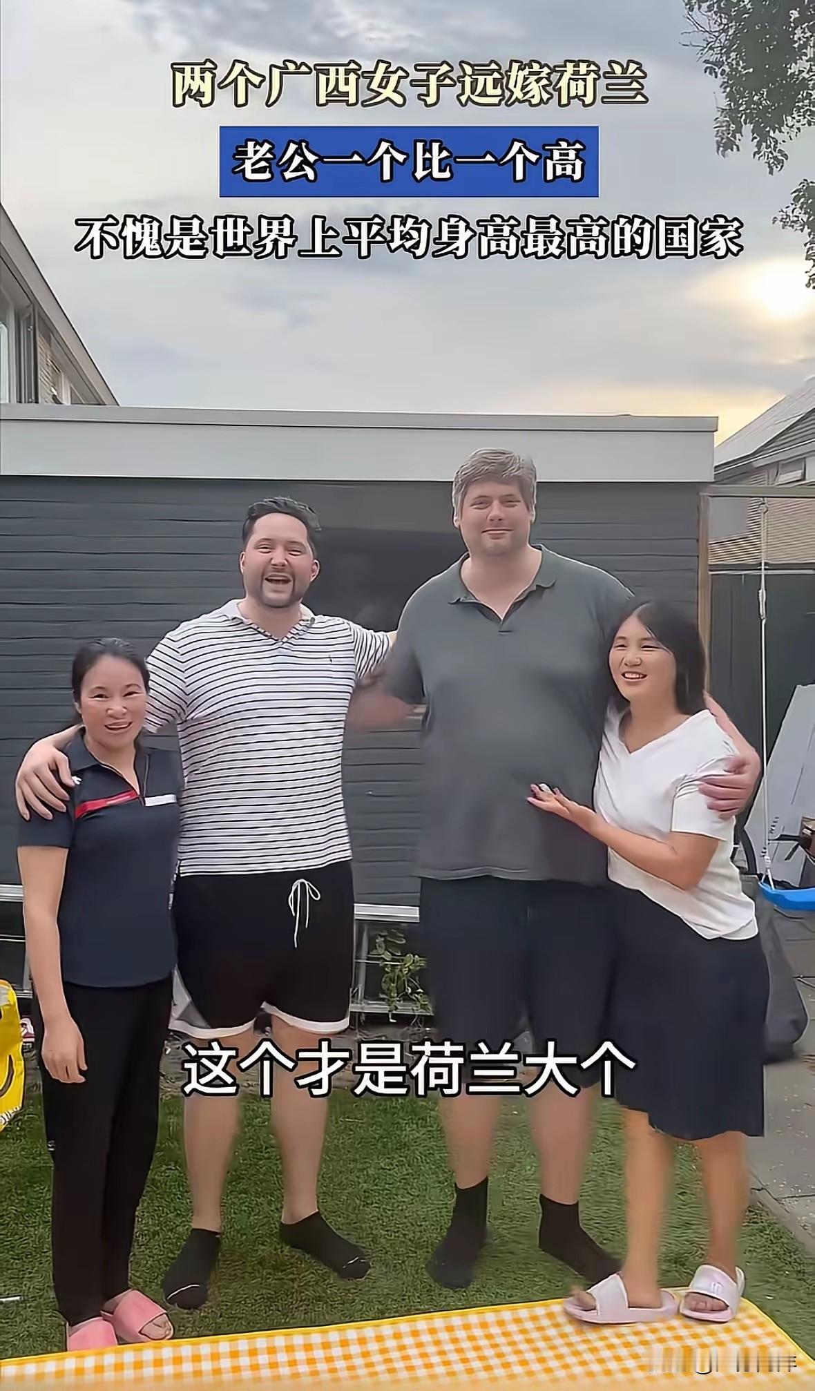 广西女嫁荷兰男，身高萌差！
    广西女子在我国属于身材比较矮小的，一般不会超