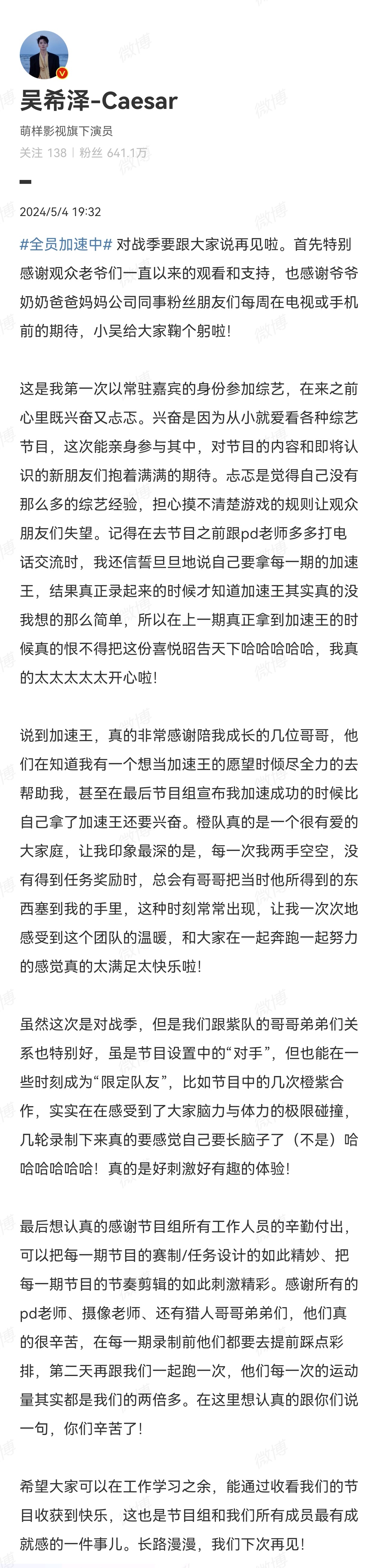 #吴希泽 录完全员加速中长脑子了#  《全员加速中》收官吴希泽发长文告别，他在这