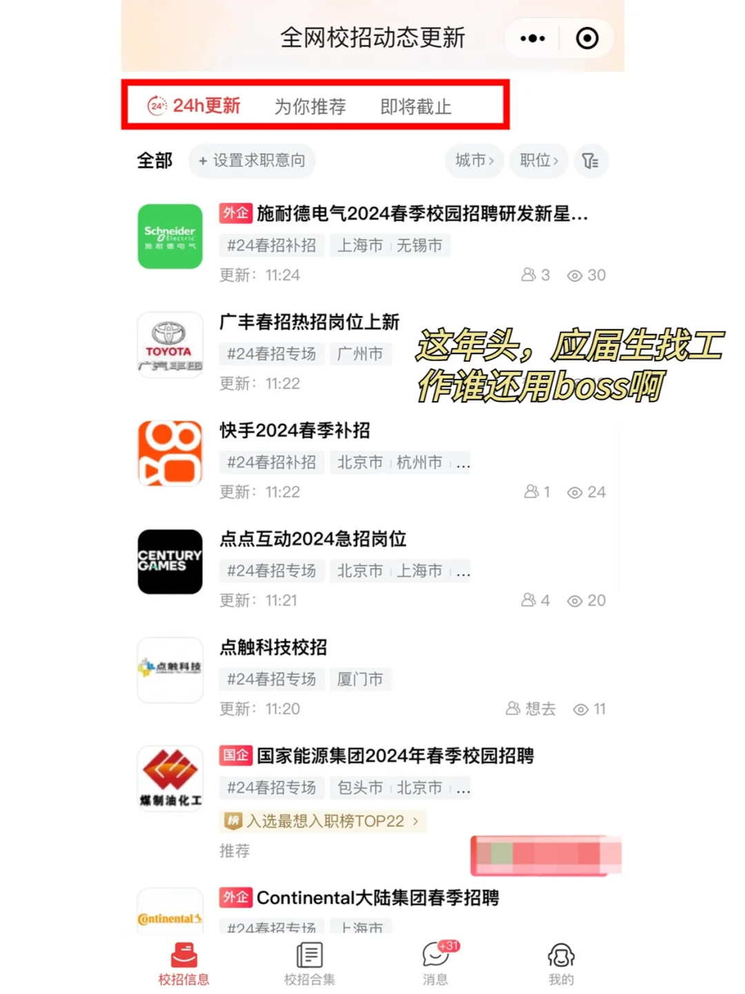 这年头，应届生找工作谁还用boss啊