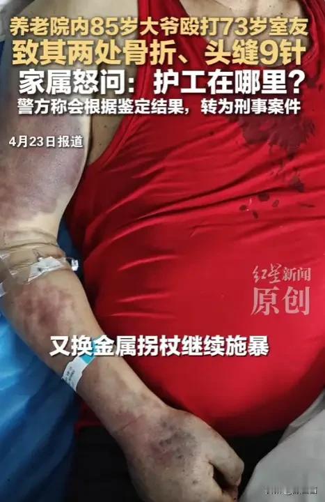 73岁老人在养老院被打两小时无人救，头部缝9针全身骨折，85岁凶手竟难追责？
 