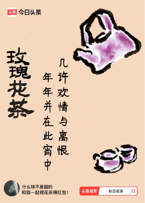 秋日领花茶我领到了秋日限定花茶：几许欢情与离恨，年年并在此宵中，戳这里👉快来领