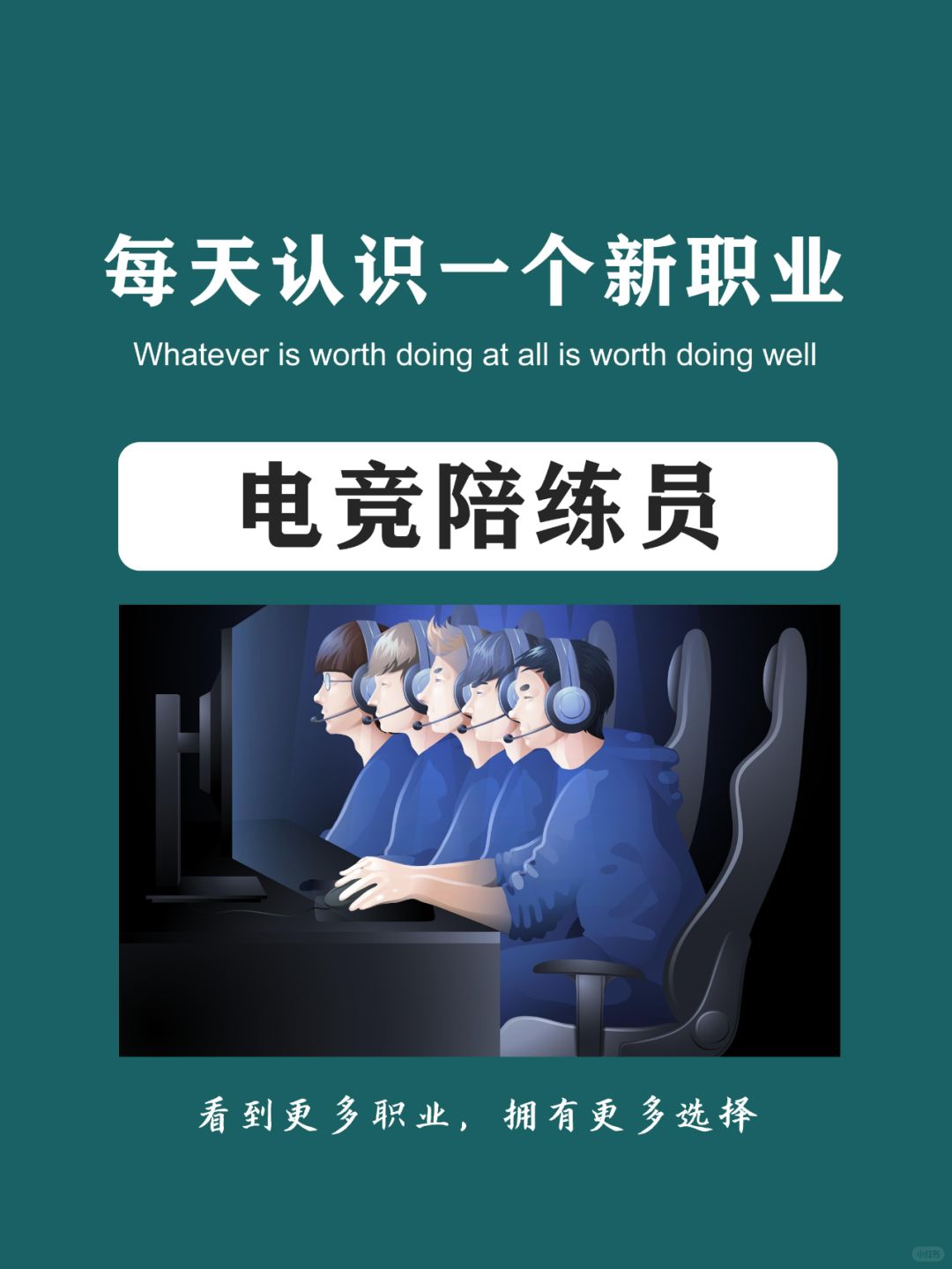 每天认识一个新职业 | 电竞陪练员