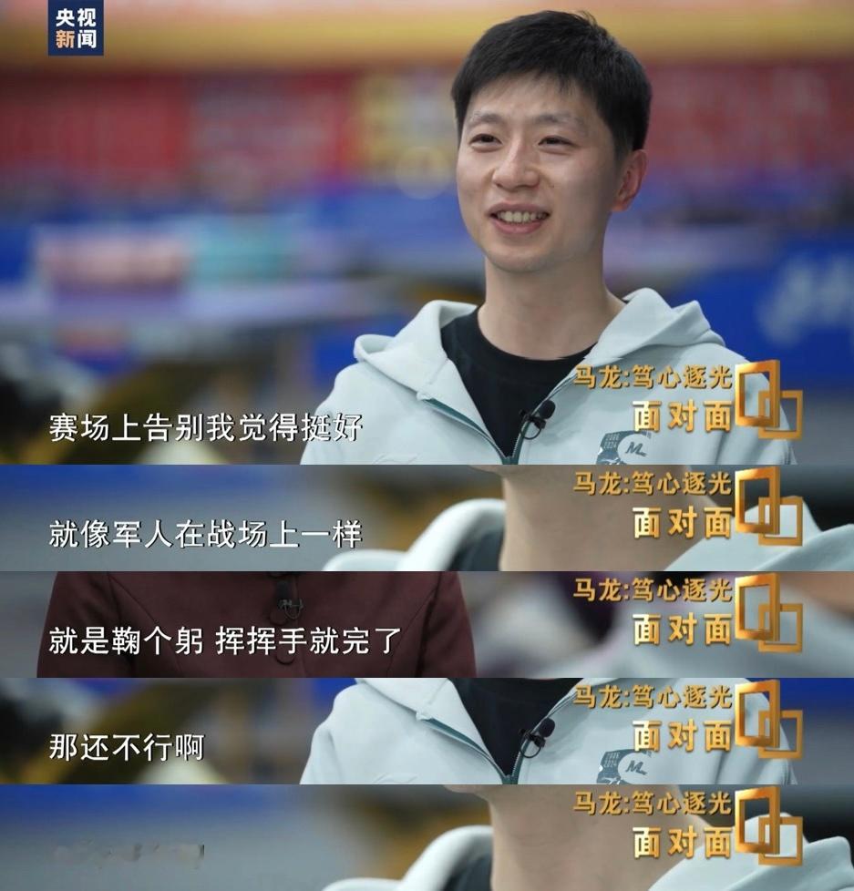 “在赛场上告别我觉得挺好，就像军人在战场上一样，就是鞠个躬挥挥手就完了。那还不行