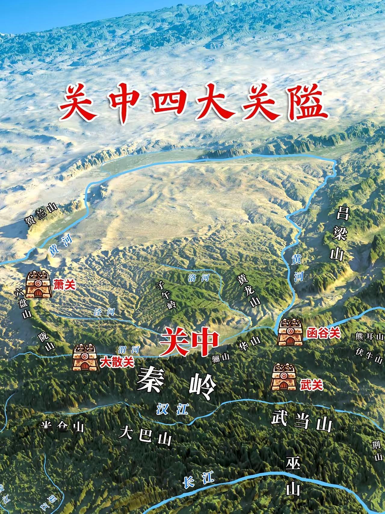 秦之四塞---关中天然防线。关中四关是东函谷关（东汉后被潼关取代），西...
