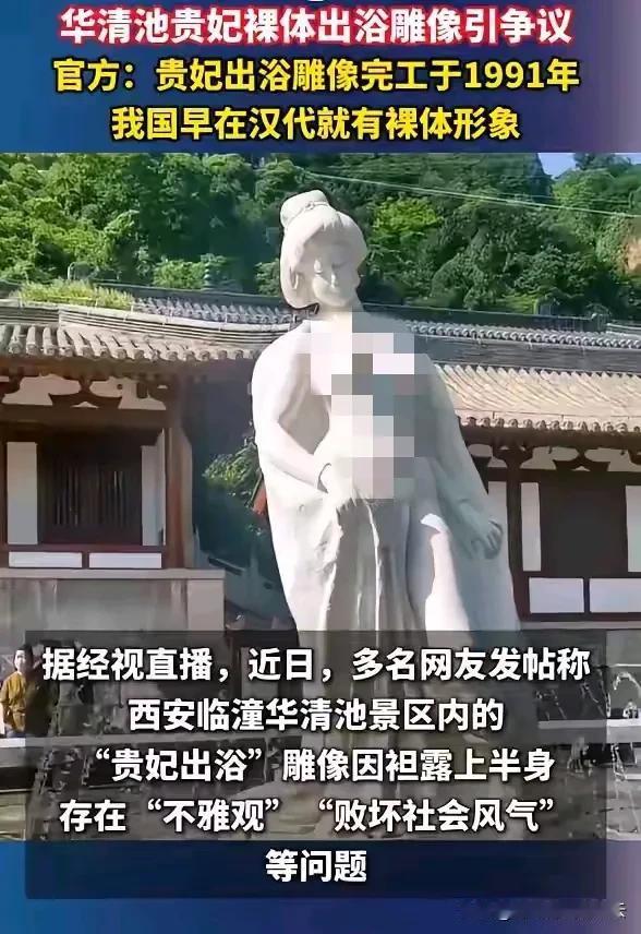 贵妃果体出浴雕像被多名网友发文称有不雅风气之嫌！
陕西西安临潼华清池景区，有一尊