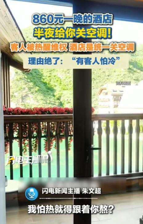 “住酒店竟然不给开空调？”河北张家口，女子入住860元一晚的酒店，可没想到，酒店