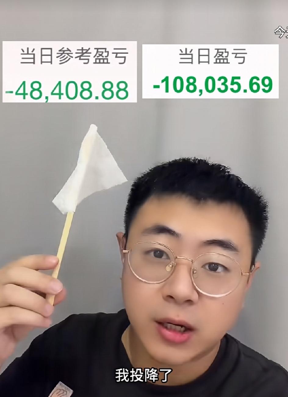我投降🏳️了，散户全部投降了，🏳️🏳️🏳️🏳️🏳️🏳️🏳️🏳️