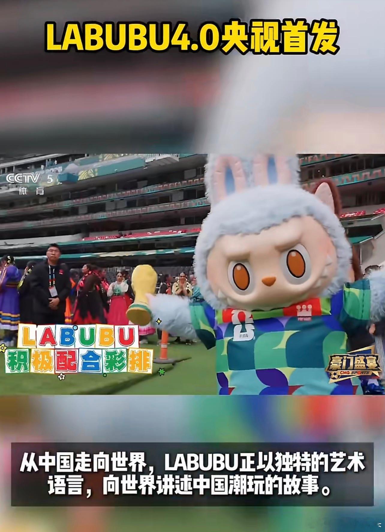 labubu4.0央视首发 世界杯的赛场之上，LABUBU携国风趣味惊艳亮相，让