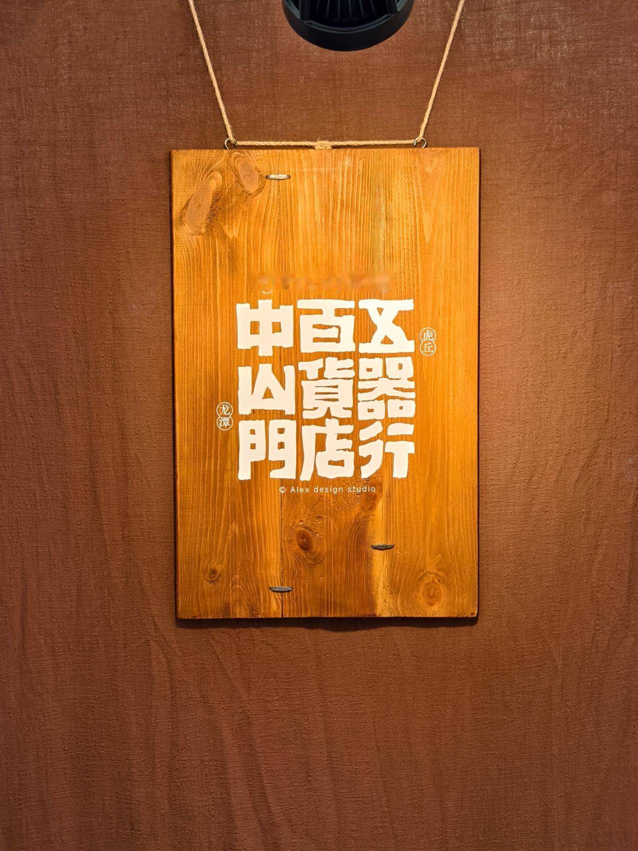 这家手作摊位，挺有意思的，店在中山门，好像距离永顺成涮羊肉挺近的。
天津市集
