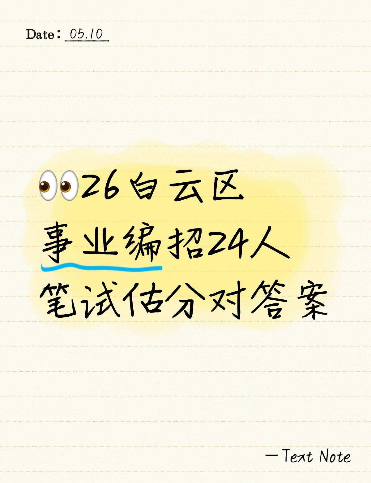 26白云区事业编招24人笔试估分对答案
晚点更新，来蹲蹲。。
白云事业编 白云事