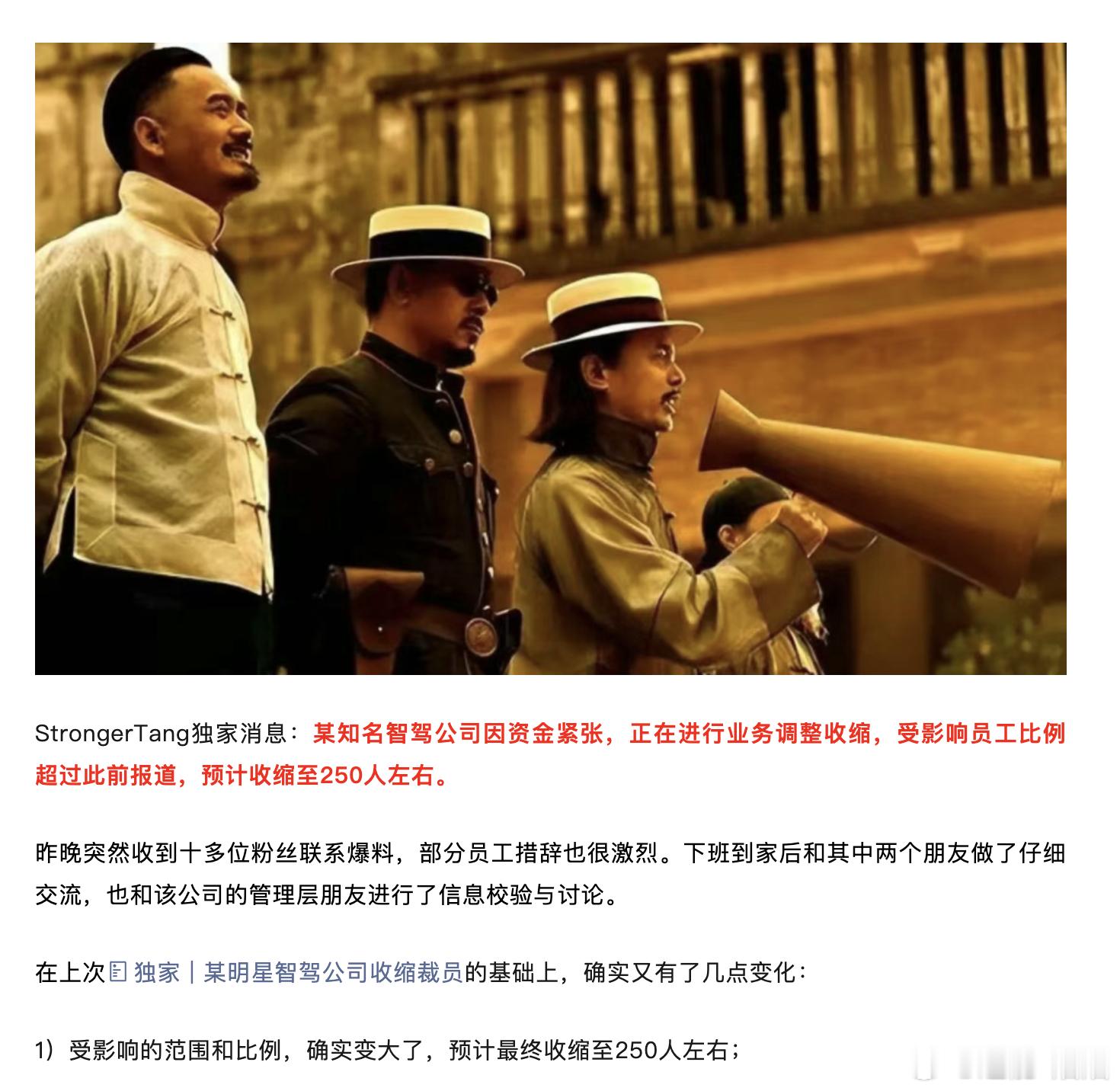 根据StrongerTang独家消息：某知名智驾公司资金紧张，正大比例裁员收缩1