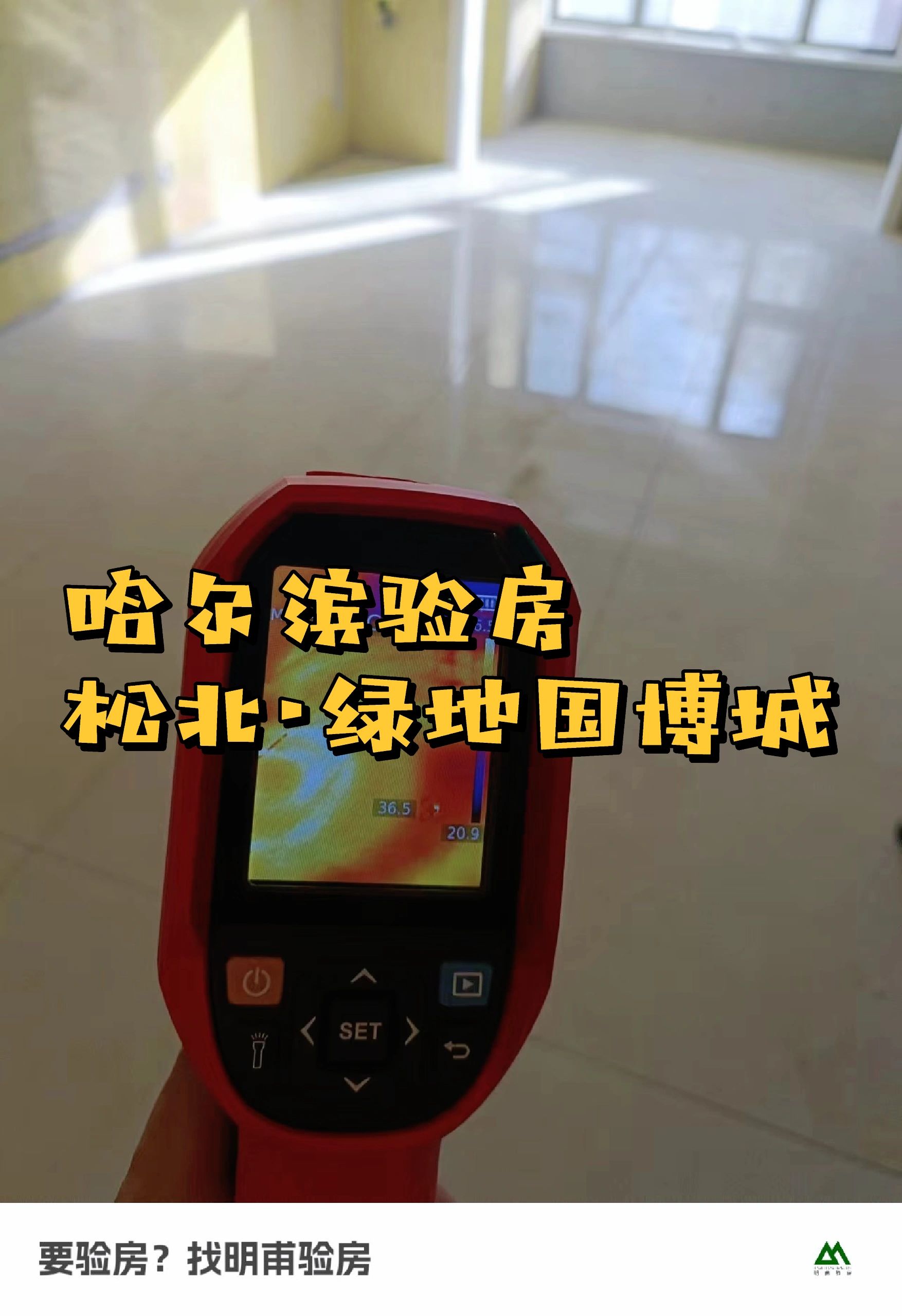哈尔滨验房 哈尔滨验房师·松北绿地国博城