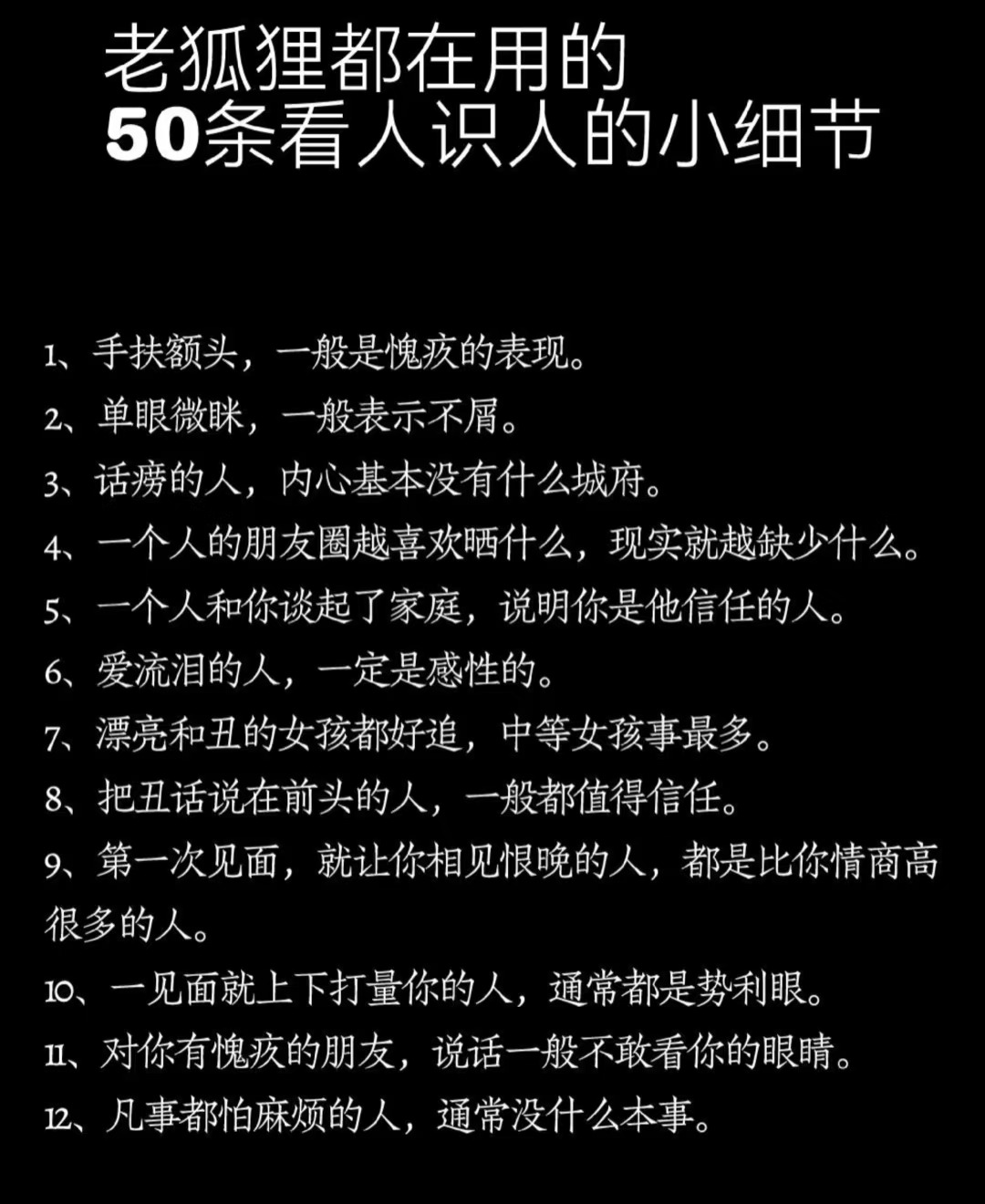 老狐狸都在用的50条看人识人小细节
