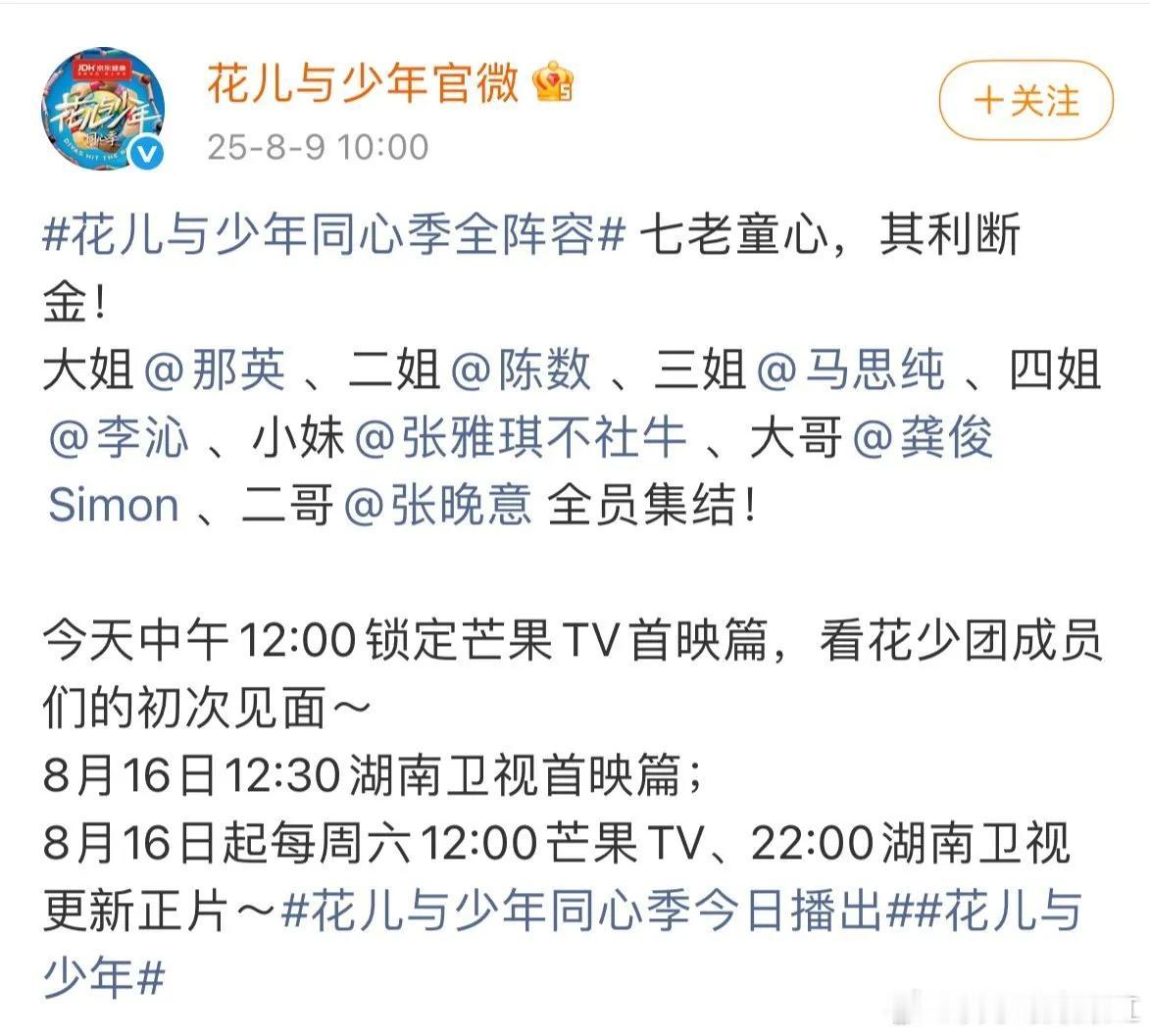 李沁花儿与少年官宣海报花儿与少年7官宣定档8.16起更新[送花花]那英，陈数，马